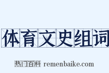 体育文史组词是什么意思的图片